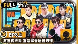 【🟠Multi Sub】Create another hilarious game: Dialect Telephone | EP8-Part 1 | HAHAHAHAHA S4 | iQIYI精选