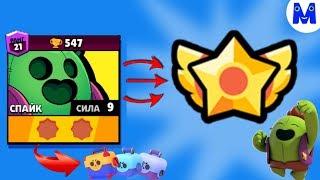 МАКСИМАЛЬНЫЙ СПАЙК И ВОЗМОЖНАЯ ПАССИВКА | МИНИ-ОТКРЫТИЕ БОКСОВ! Brawl Stars