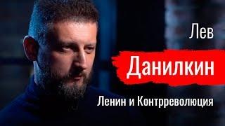 Ленин и Контрреволюция. Лев Данилкин // По-живому