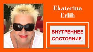 ВАШЕ ВНУТРЕННЕЕ СОСТОЯНИЕ ОПРЕДЕЛЯЕТ ВСЕ. Екатерина Эрлих