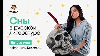 Сны в русской литературе  | Литература ЕГЭ | Умскул