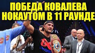 КОВАЛЕВ vs ЯРД ПОБЕДА СЕРГЕЯ НОКАУТОМ | 11 РАУНД