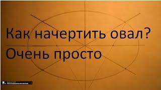 Как начертить овал. Уроки черчения.