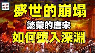 唐宋盛世崩塌史：從安史之亂到靖康之變，從盛世墮入深淵需要幾個步驟｜思維實驗室