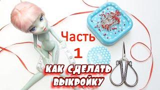 ВЫКРОЙКА кукольной одежды за 5 минут: ЧАСТЬ 1Быстро и просто делаем выкройки для кукол!