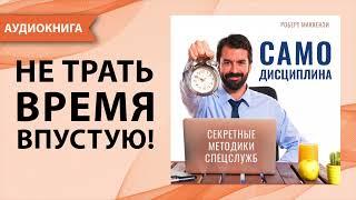 Самодисциплина - как ее развить и укрепить. Секретные методики спецслужб. Р. МакКензи. [Аудиокнига]