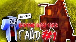 ГАЙД ПО DIVINE RPG 1.12.2 #1 ЧАСТЬ НОВЫЙ МИР И БОСС В ПРИДАЧУ | Minecraft | Моды | Divine rpg