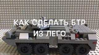 Как сделать БТР из лего.How to make lego btr