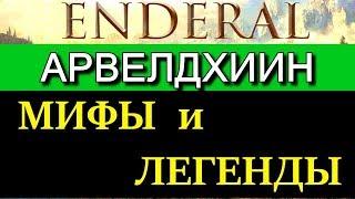 Эндерал (Enderal). Мифы и легенды. Где найти Странника Арвелдхиина (Арвельдиина)?