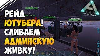 Рейд трайба донатеров в АРК, Снос зазнавшегося стримера! в ARK Survival Evolved