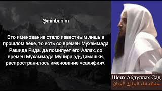 Наименование себя саляфитом не пришло ни в Коране, ни в Сунне, ни от саляфов! - Шейх 'Абдуллах Са'д