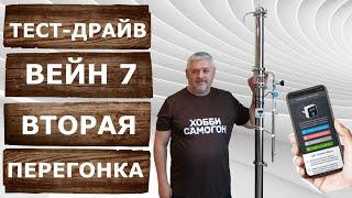 Wein 7 в деле. Тест-драйв первого аппарата с автоматикой в комплекте. Вторая дробная перегонка.