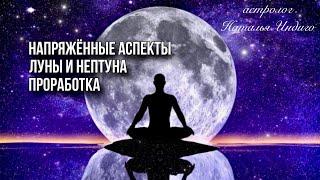 Напряжённые аспекты ЛУНЫ И НЕПТУНА-влияние на психику и проработка⭐️Астролог Наталья Индиго #Нептун