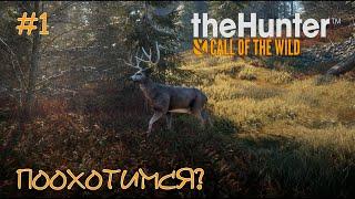 #1 theHunter Call of the Wild - Поохотимся??