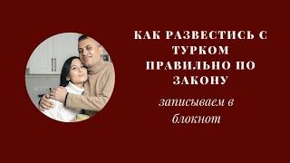 КАК РАЗВЕСТИСЬ С ТУРКОМ ГРАМОТНО РАЗВОД В ТУРЦИИ