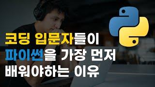 코딩 자격증 따기 2강 : 코딩 입문자들이 파이썬을 가장 먼저 배워야하는 이유