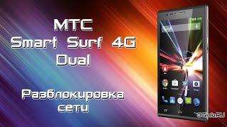 МТС Smart Surf 4G Dual. Разблокировка сети