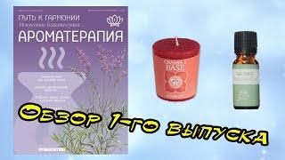 Ароматерапия. Путь к гармонии | 1 выпуск | DeAgostini