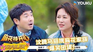 【麻花特开心第二季】预告：麻花特开心第二季主题宣传片 沈腾马丽携麻花家族爆笑团建！ | 沈腾/马丽/艾伦/常远 |优酷综艺 YOUKUSHOW