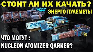 КАЧАТЬ ИЛИ НЕ КАЧАТЬ ЭНЕРГО ПУЛЕМЕТЫ NUCLEON ATOMIZER QUARKER? ГАЙД ДЛЯ НОВИЧКОВ WAR ROBOTS