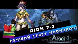 Aion 7.3 - Как начать НОВИЧКУ в 2020 году? Идеальный Старт!