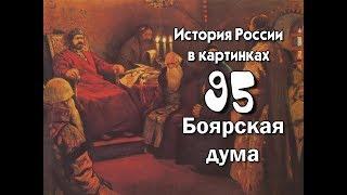 Потомучка 95. Боярская дума. История России 10 век