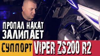 Залипание поршня суппорта на Viper ZS200-R2. Пропал накат на мотоцикле. Устранение проблемы.