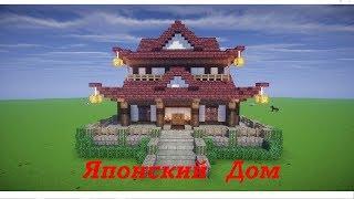 Как построить японский дом в Minecraft (Япония)