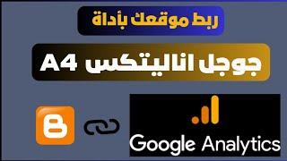 ربط مدونة بلوجر بجوجل اناليتكس google analytics  | الإصدار الجديد  google analytics A4