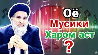 Мусики Оё Харомаст⁉️ Устод Абдулзохир Доъи