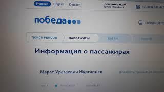 Детям двойне ПОБЕДА АВИА отказывают принимать документы с Российскими буквамив самолет победа авиа