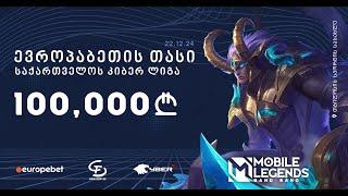  ევროპაბეთის თასი Mobile Legends-ში | დღე 1