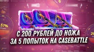 КЕЙС БАТЛ 5 ПОПЫТОК ВЫБИТЬ НОЖ С 200 РУБЛЕЙ! CASE BATTLE РАЗНЫЕ ТАКТИКИ ОКУПА С 200 РУБЛЕЙ!