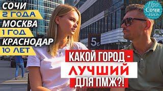 ЛУЧШИЕ ГОРОДА для жизни в РОССИИ куда ПЕРЕЕХАТЬ на пмж Москва Сочи Краснодар  ТВ Просочились