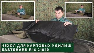 Чехол-книжка под 6шт 2-х частных карповых удилищ EASTSHARK R-16 21040