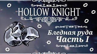 Где найти бледную руду в Hollow Knight. Pale ore. Бледная руда | Часть I