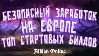 БЕЗОПАСНЫЙ ЗАРАБОТОК НА ЕВРОПЕ | ТОП СТАРТОВЫХ БИЛДОВ | АЛЬБИОН ОНЛАЙН | ГАЙД ДЛЯ НОВИЧКОВ | ALBION