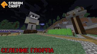 СЕЛЕНИЕ ГЛОРПА || StreamCraft || RPG  [28.06.2024]