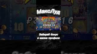 МаксЛуд ДЕЛАЕТ ЗАНОС В BIG BASS НА 1.3 МЛН!!! #топ #занос #заносынедели #games #maxwin