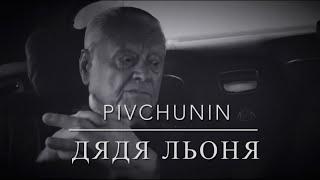 Pivchunin - Дядя Льоня ( про Героя України Леоніда Яковишина )