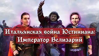 Итальянская война Юстиниана: Император Велизарий | Кирилл Карпов и Глеб Таргонский