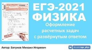  ЕГЭ-2021 по физике. Оформление расчетных задач с развёрнутым ответом