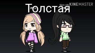 Толстая||мини-фильм||gacha life||