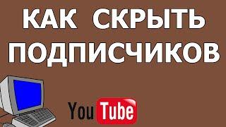 Как скрыть количество подписчиков на Ютубе в 2021 году