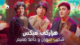 Shekib Sozan and Hamid Samim New Song 2025 - Hazaragi Mix | شکیب سوزان و حامد صمیم ‐ میکس هزارگی