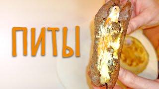 #питы Питы бородинские! Питы из ржаной муки. Питы в духовке и на сковородке. Сравнение рецептов