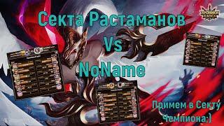 Хроники Хаоса | Секта Растаманов Vs NoName. Hero Wars