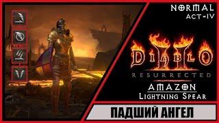 Diablo II: Resurrected  Диабло 2: Воскрешение  Прохождение #24  Падший ангел. Амазонка. Акт 4.