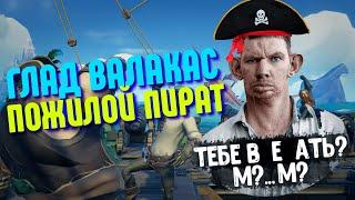 ГЛАД ВАЛАКАС ИГРАЕТ В SEA OF THIEVES | ПОЖИЛОЙ ДЖЕК ВОРОБЕЙ | ВАЛЕРА ПОКОРЯЕТ МОРЯ