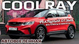 GEELY COOLRAY все плюсы и минусы | Отзыв владельца 2023